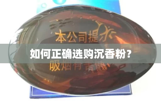 如何正确选购沉香粉？