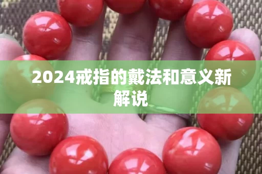 2024戒指的戴法和意义新解说